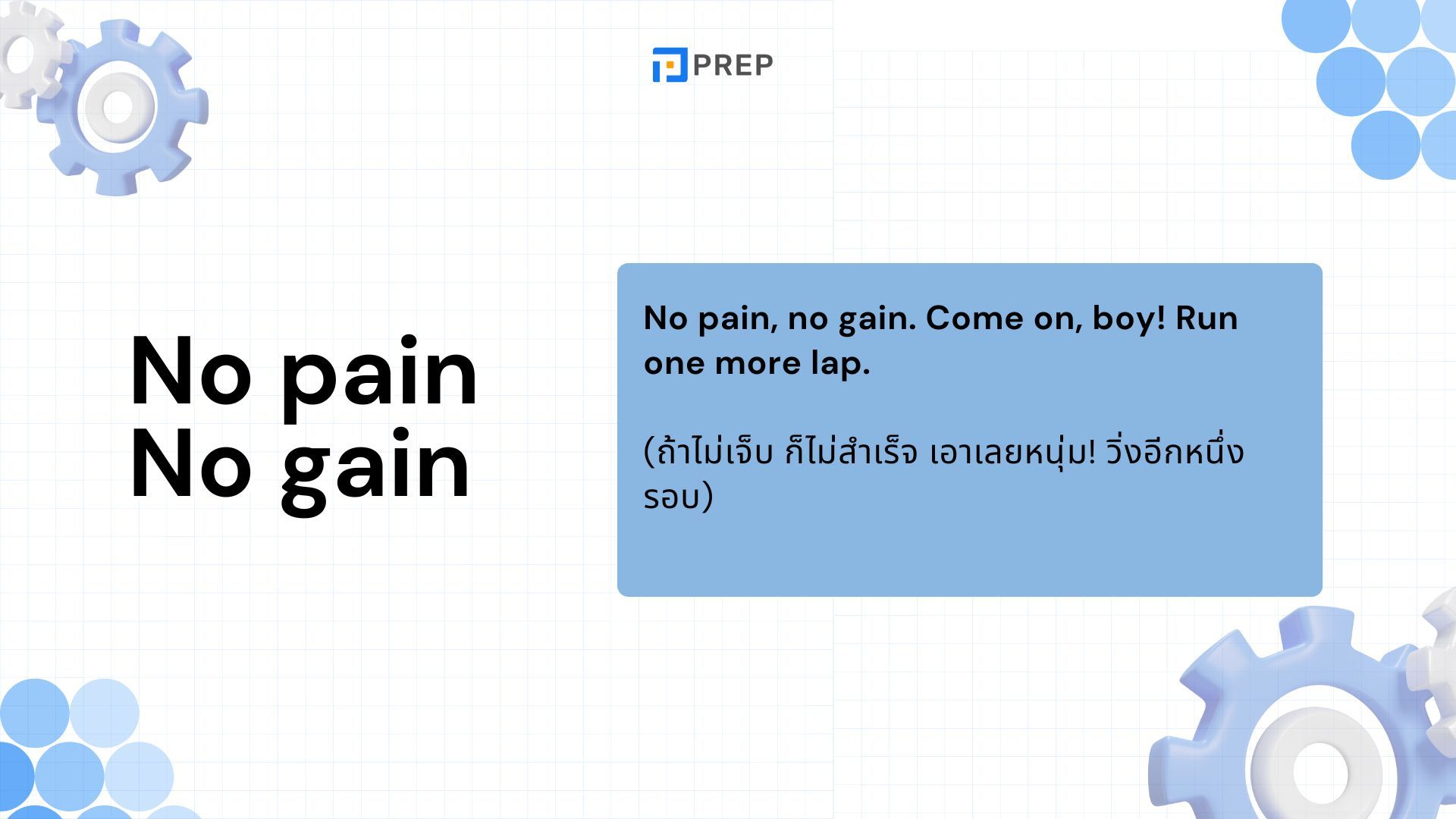 ไขความหมาย No pain no gain ในภาษาอังกฤษ - ตัวอย่างและการใช้