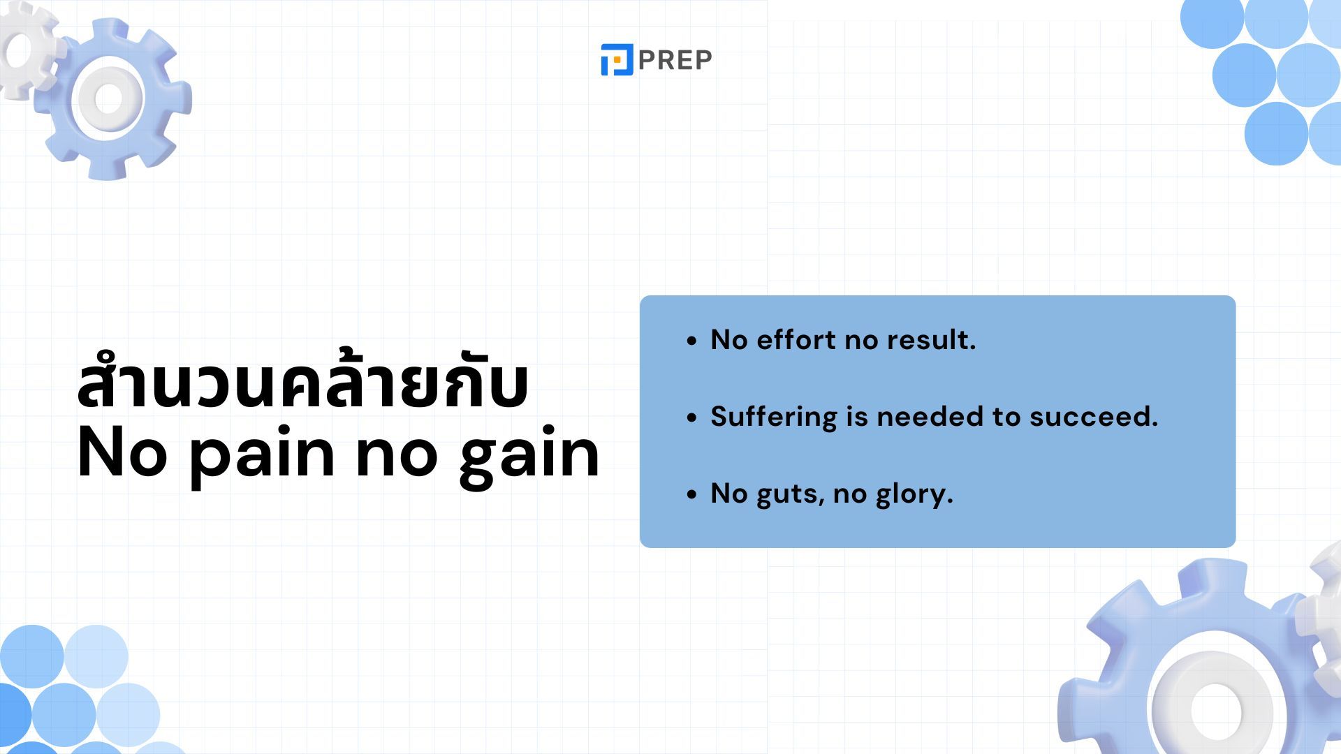 ไขความหมาย No pain no gain ในภาษาอังกฤษ - ตัวอย่างและการใช้