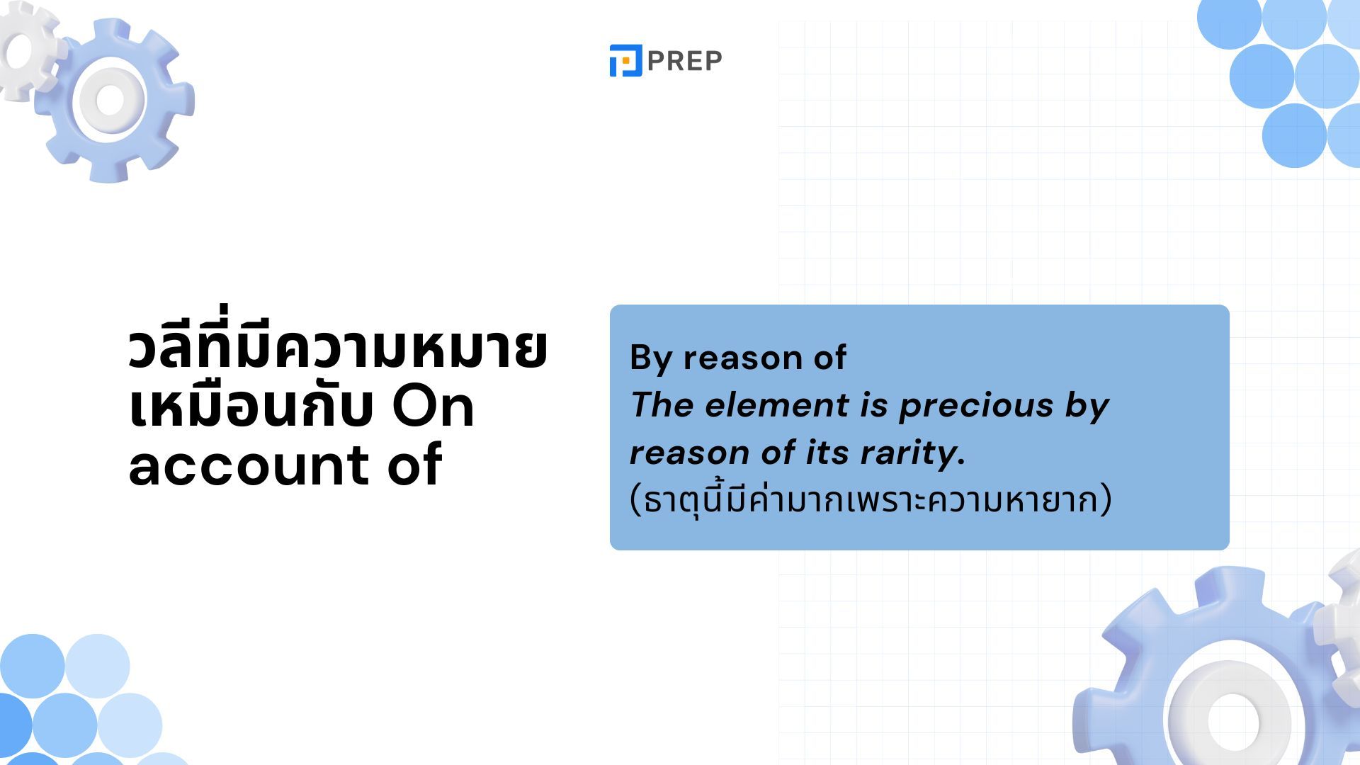 การใช้ On account of ภาษาอังกฤษ - ความหมายและตัวอย่าง