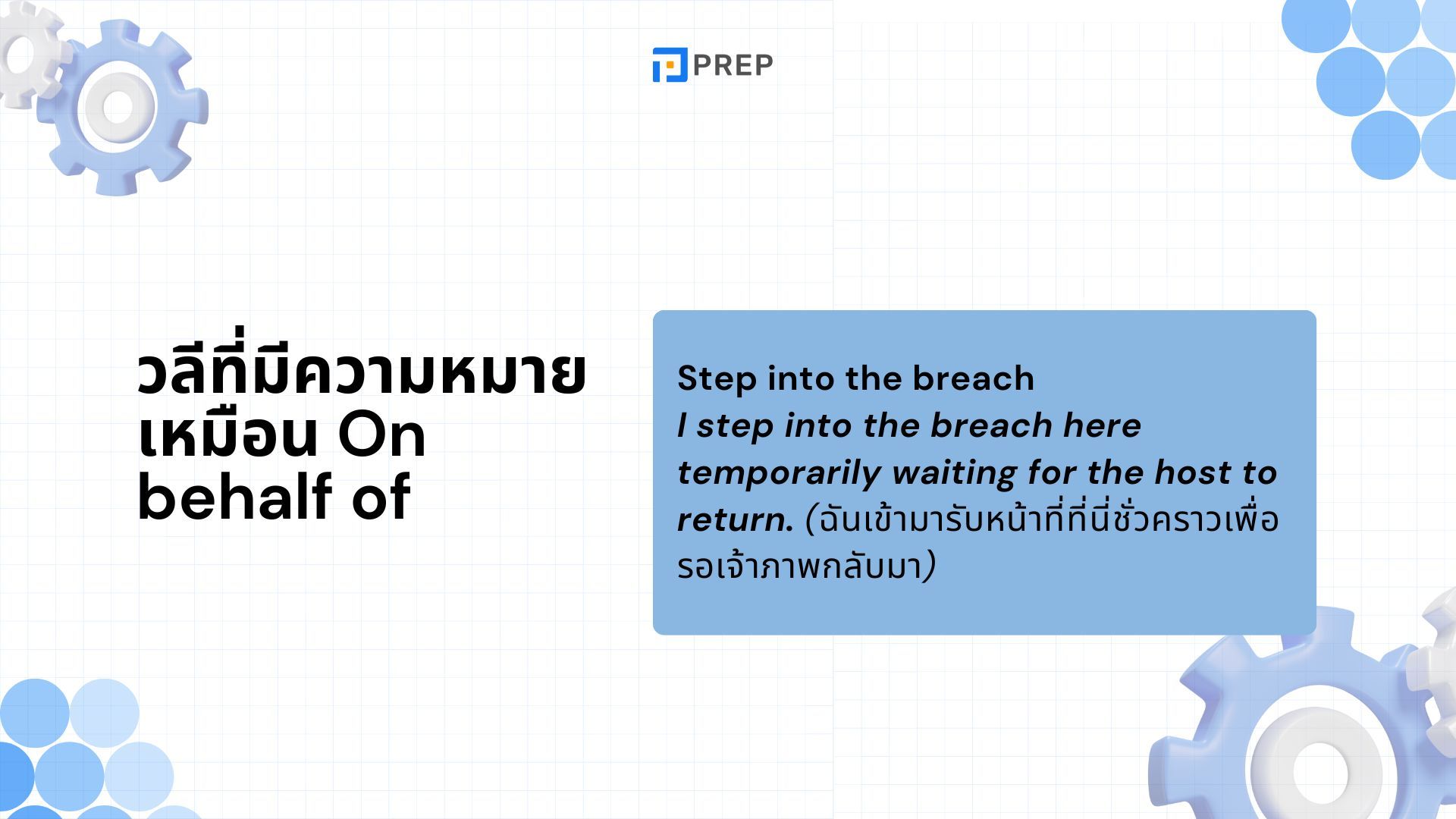 ความหมายและวิธีใช้ On behalf of ในภาษาอังกฤษ