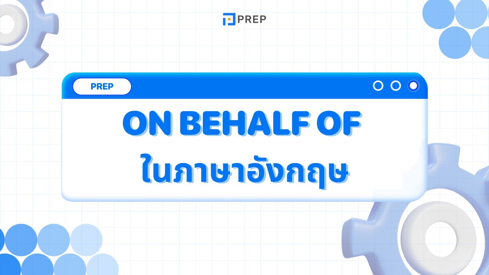 ความหมายและวิธีใช้ On behalf of ในภาษาอังกฤษ