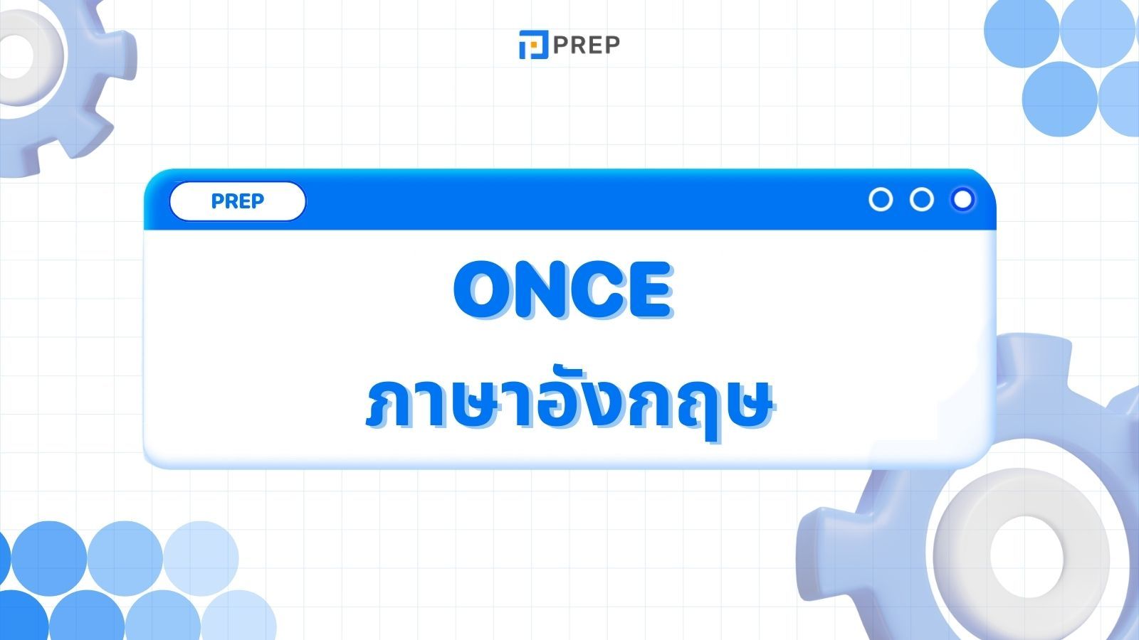 การใช้ Once ในภาษาอังกฤษ - ความหมายและตัวอย่าง