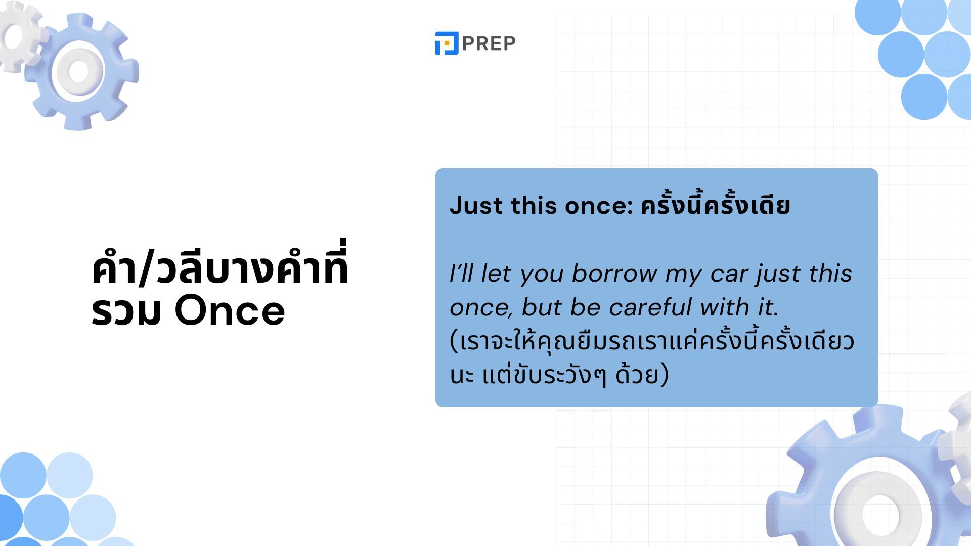 การใช้ Once ในภาษาอังกฤษ - ความหมายและตัวอย่าง