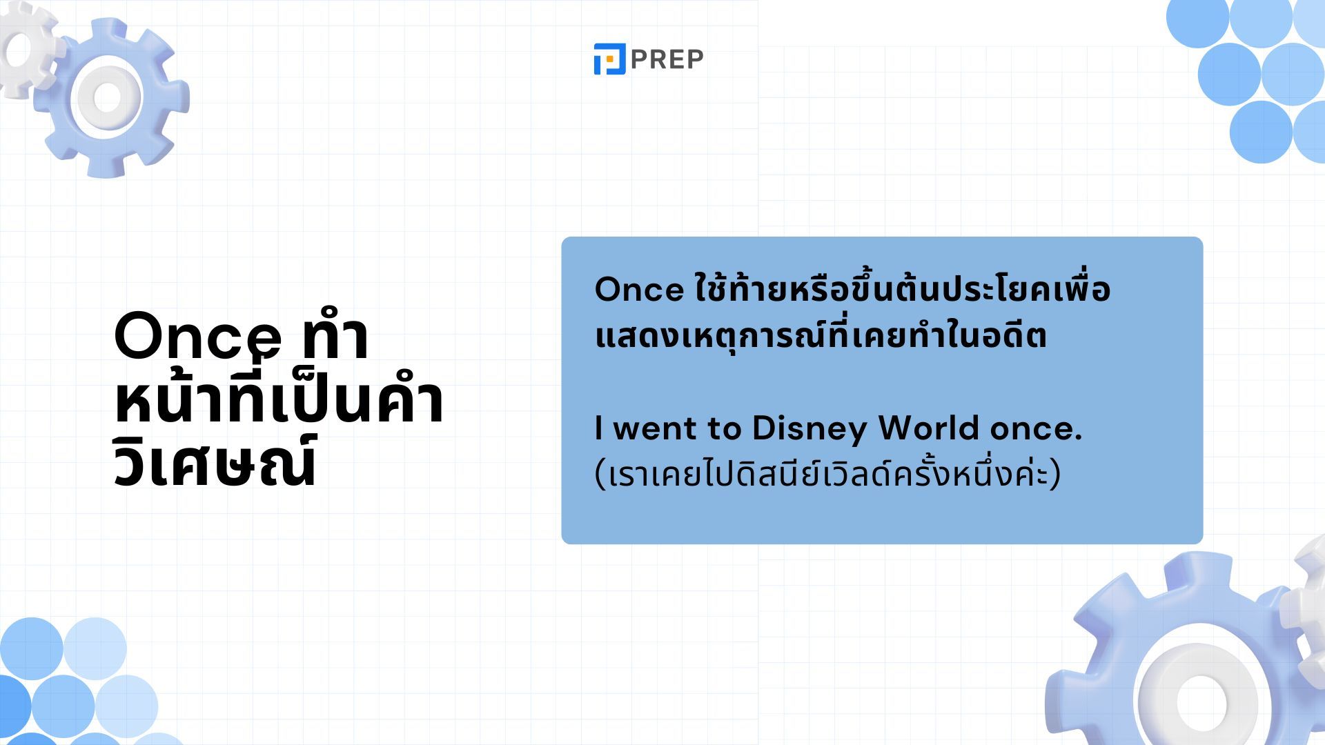การใช้ Once ในภาษาอังกฤษ - ความหมายและตัวอย่าง