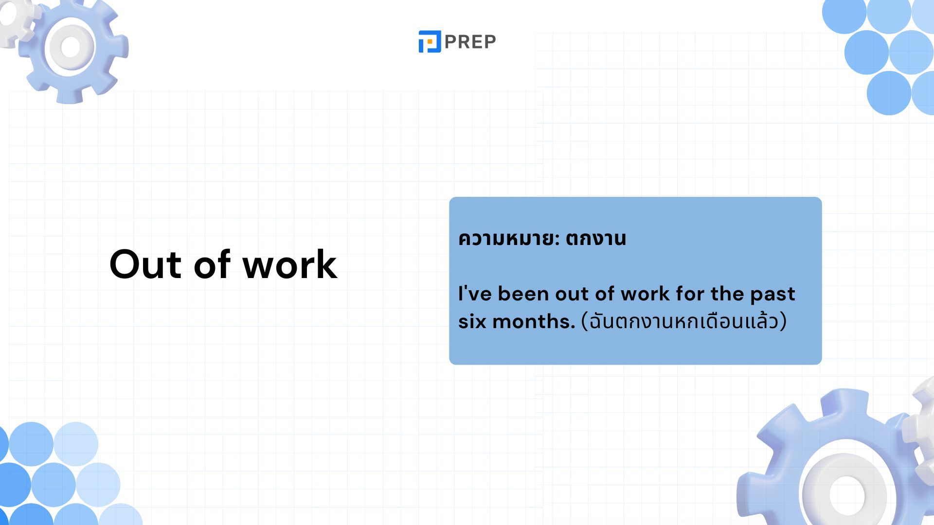 Out of order ภาษาอังกฤษหมายถึงอะไร แยกความแตกต่างระหว่าง Out of order และ Out of work