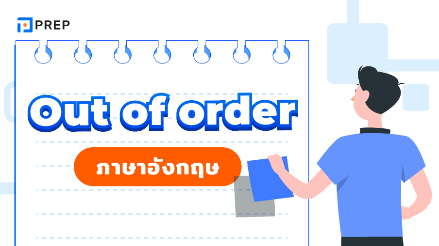 Out of order ภาษาอังกฤษหมายถึงอะไร แยกความแตกต่างระหว่าง Out of order และ Out of work