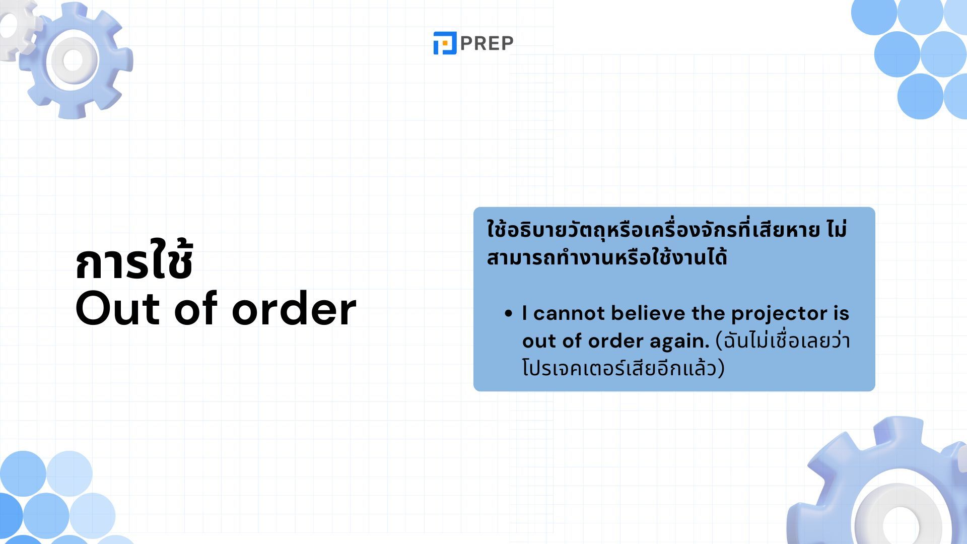 Out of order ภาษาอังกฤษหมายถึงอะไร แยกความแตกต่างระหว่าง Out of order และ Out of work