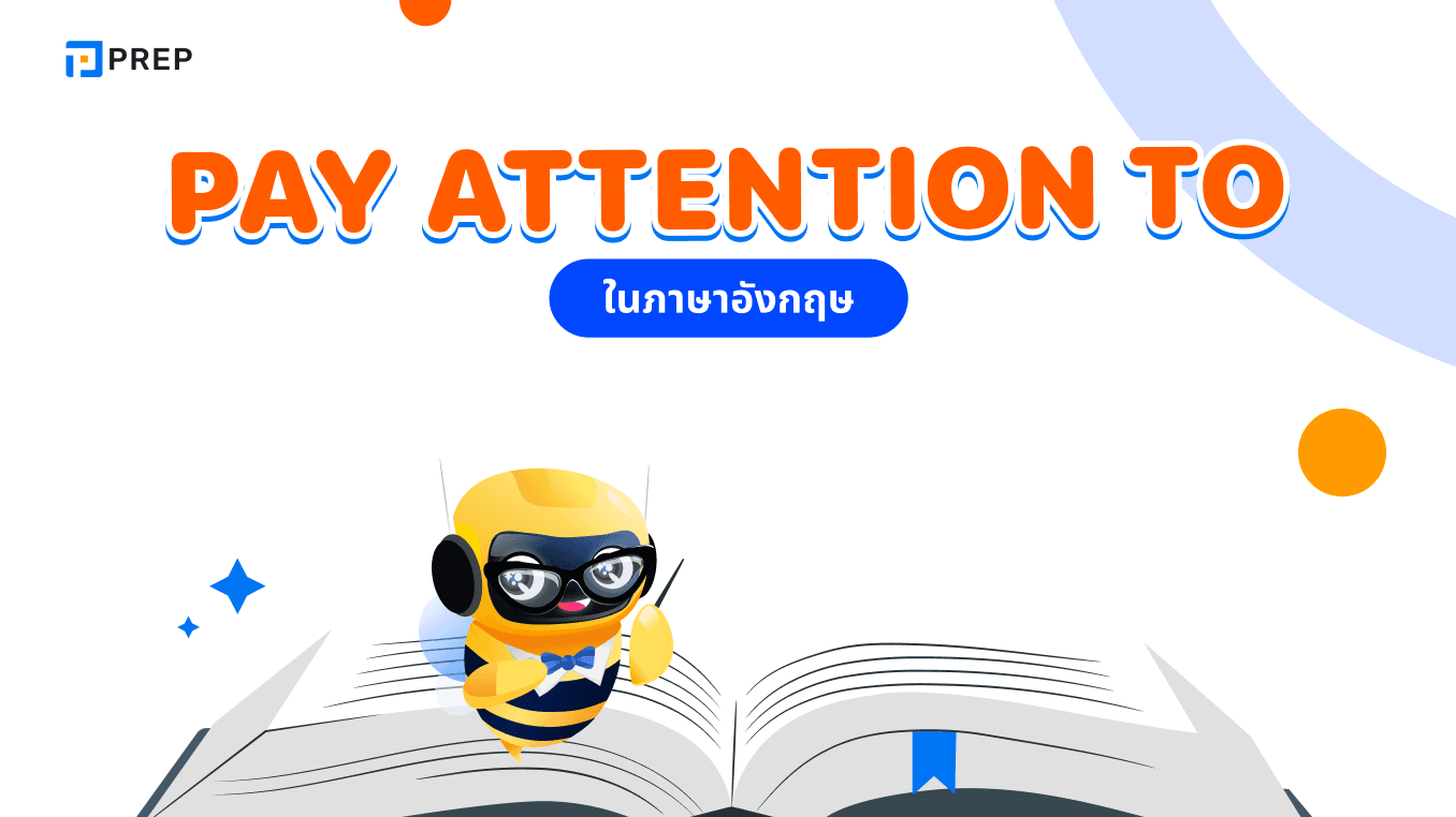 วิธีใช้ Pay Attention To ในภาษาอังกฤษ - ความหมายและตัวอย่าง