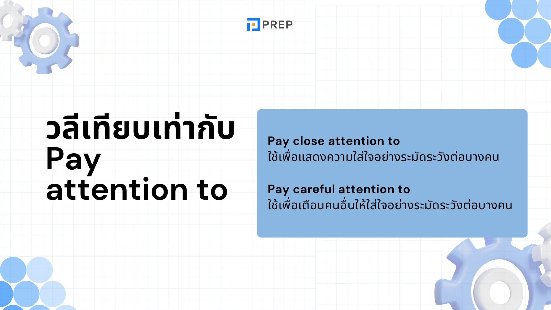 วิธีใช้ Pay attention to ในภาษาอังกฤษ