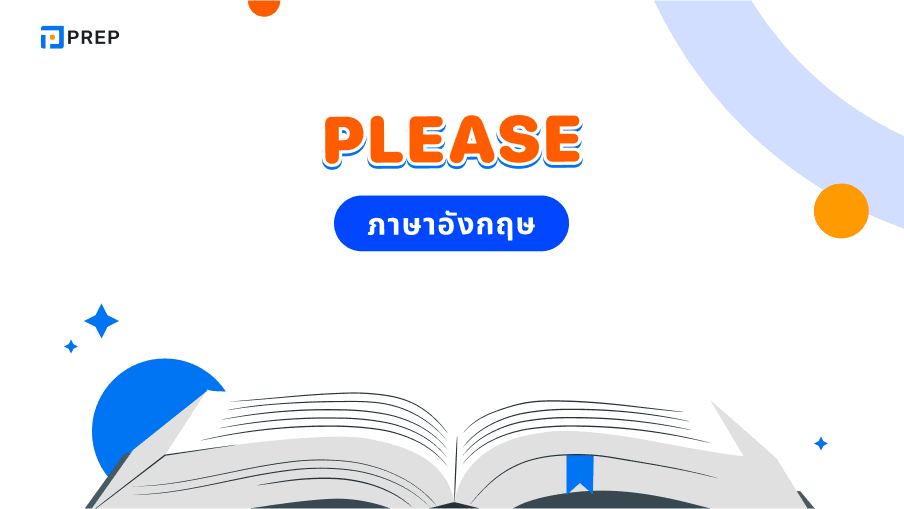 การใช้ Please ภาษาอังกฤษ - ความหมายและตัวอย่าง