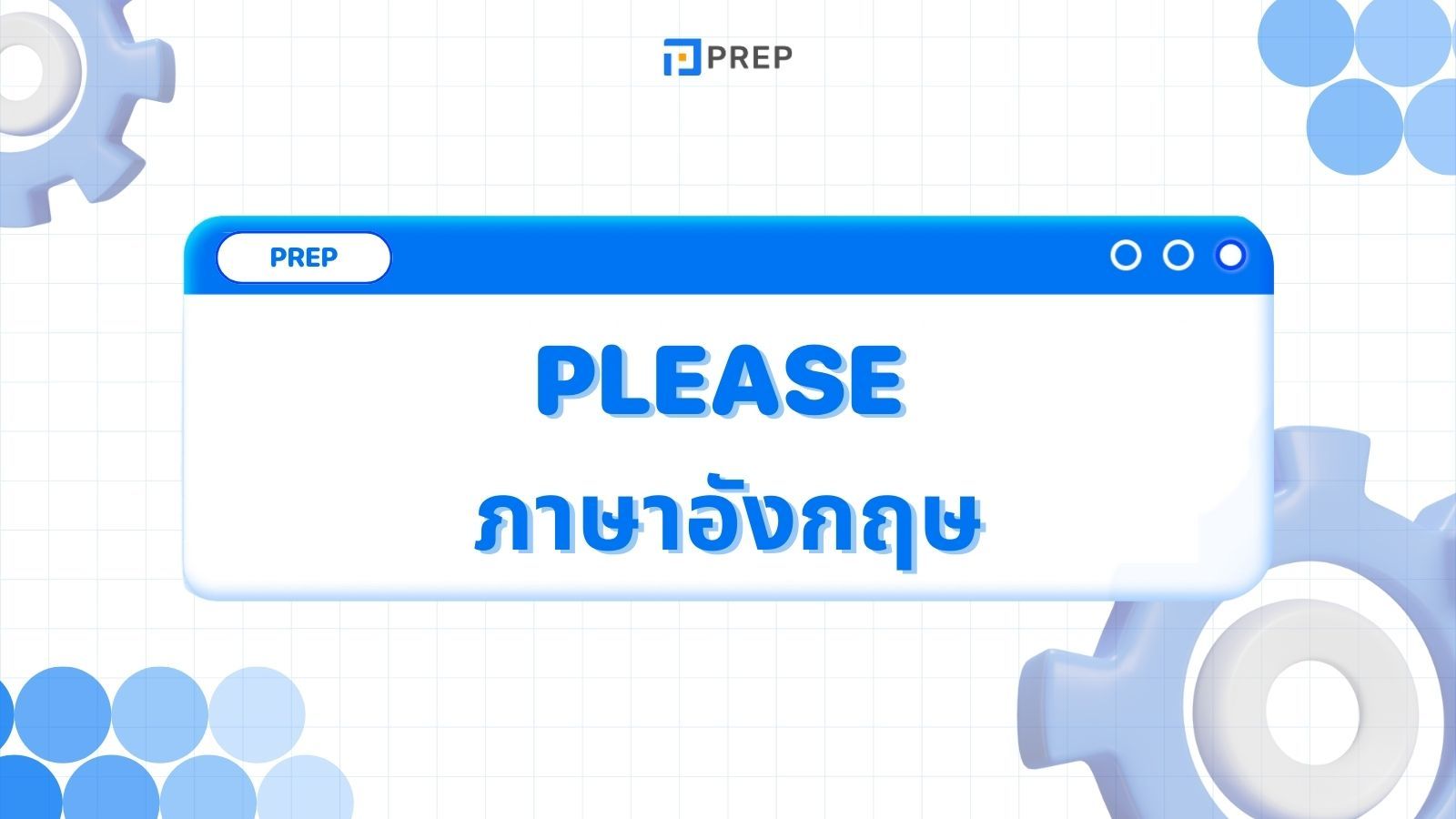 การใช้ Please ภาษาอังกฤษ - ความหมายและตัวอย่าง