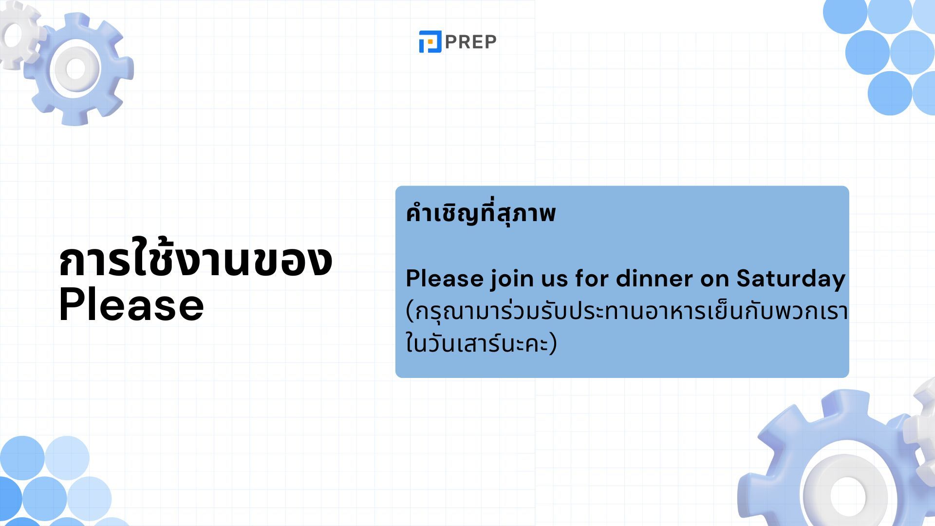 การใช้ Please ภาษาอังกฤษ - ความหมายและตัวอย่าง