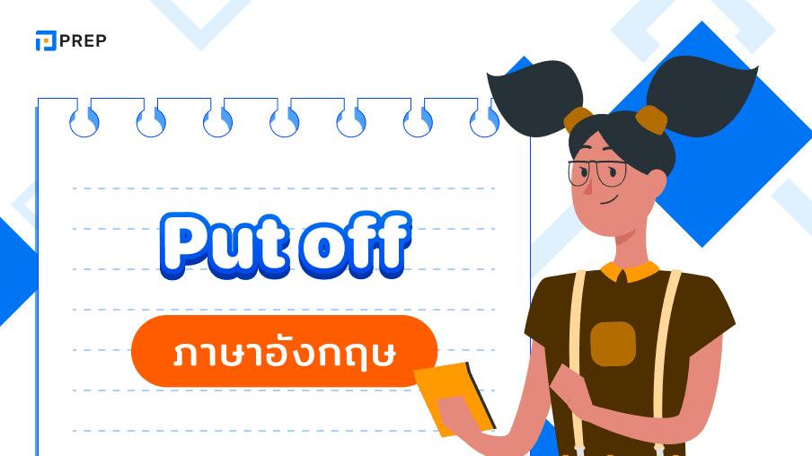 ความหมายและวิธีใช้ Put Off ภาษาอังกฤษ - พร้อมตัวอย่าง