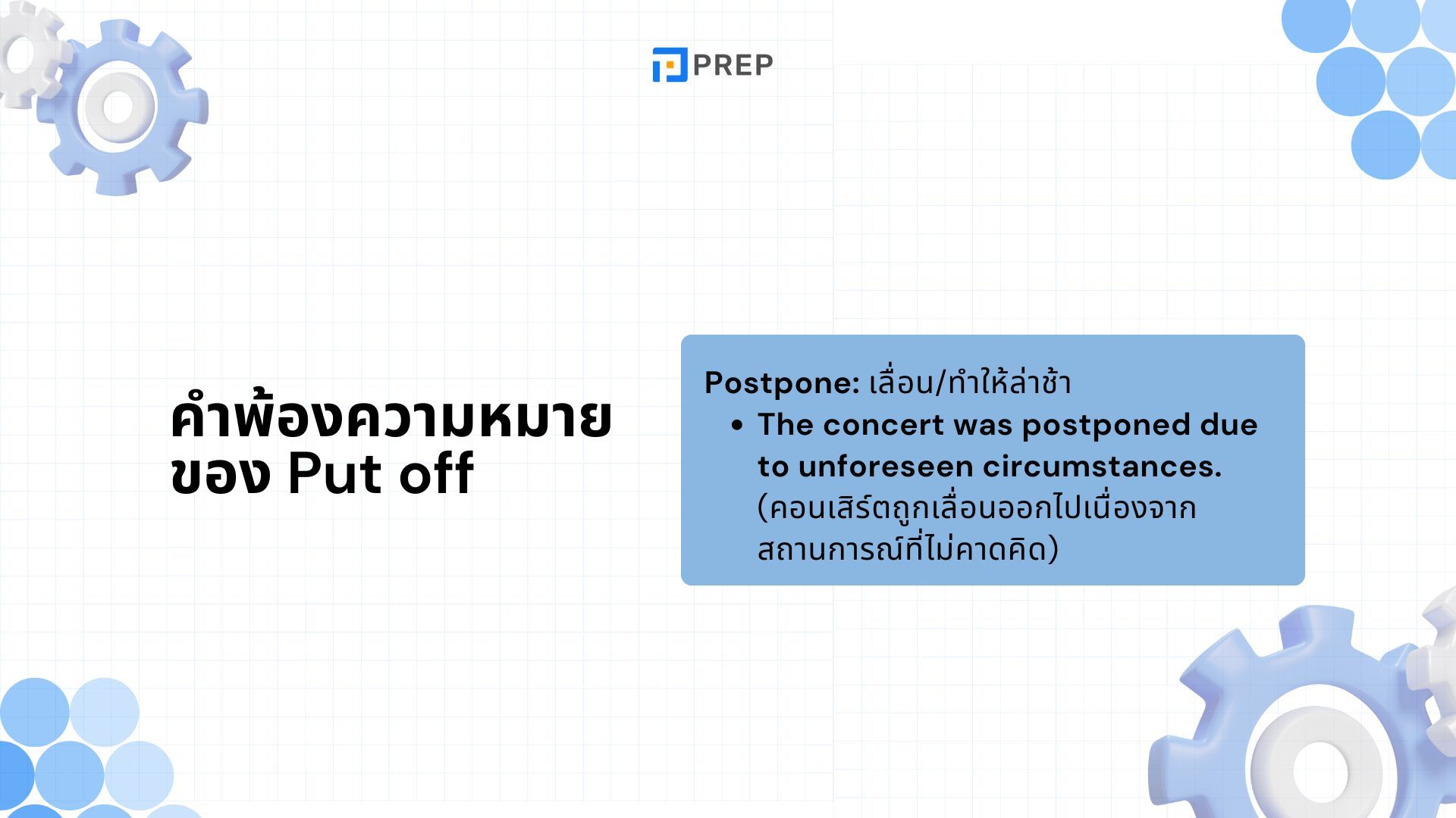 ความหมายและวิธีใช้ Put Off ภาษาอังกฤษ - พร้อมตัวอย่าง