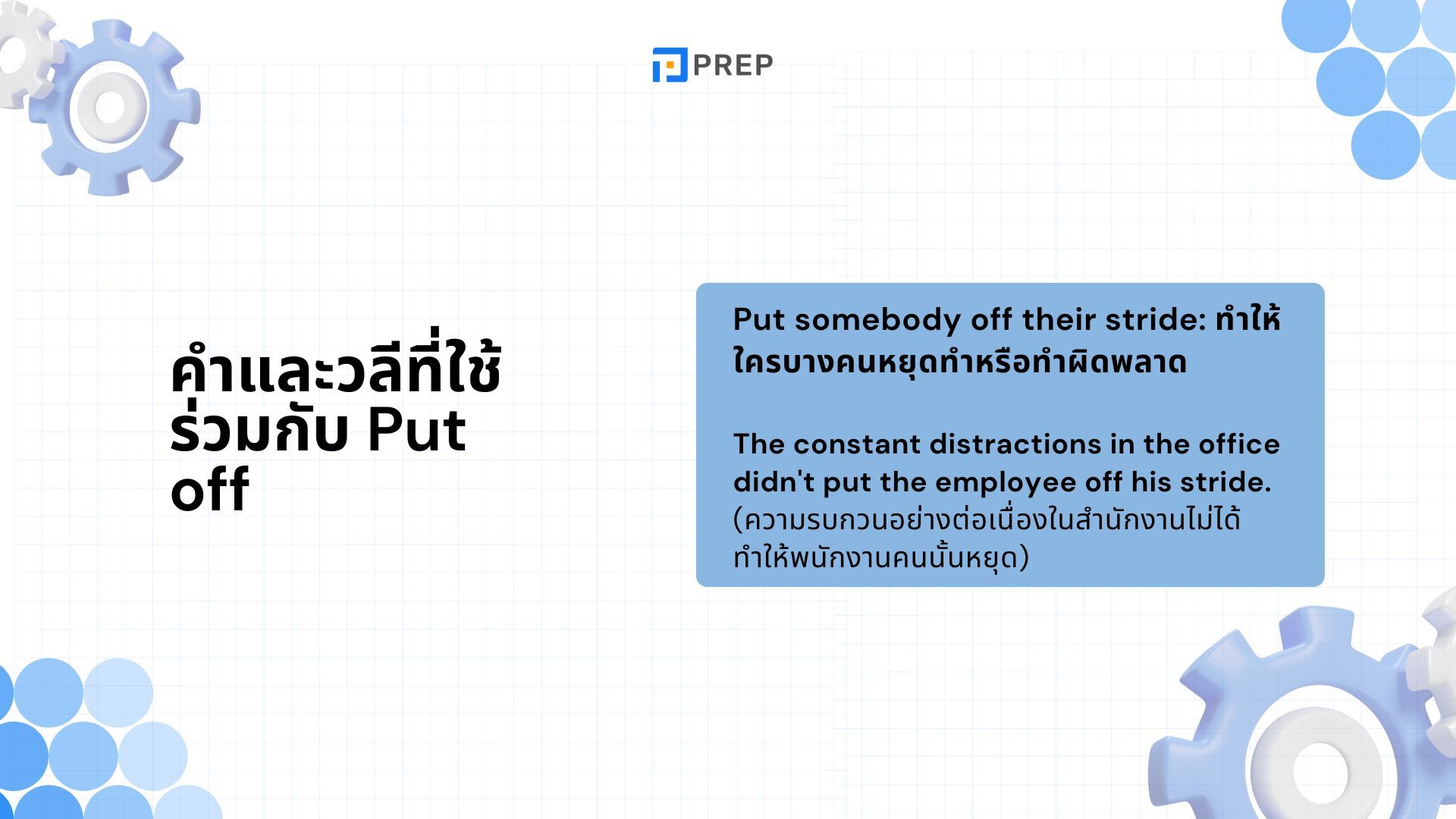 ความหมายและวิธีใช้ Put Off ภาษาอังกฤษ - พร้อมตัวอย่าง