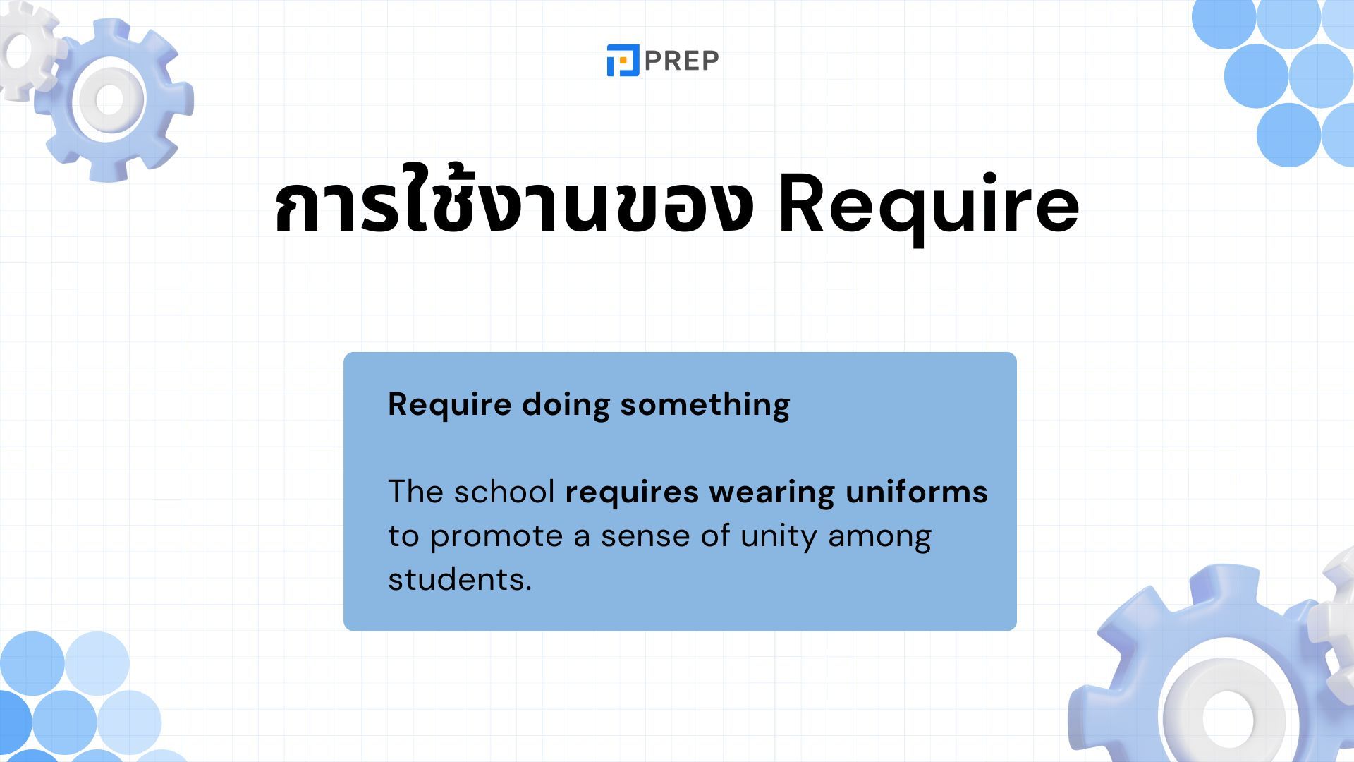 การใช้ Require ในภาษาอังกฤษ