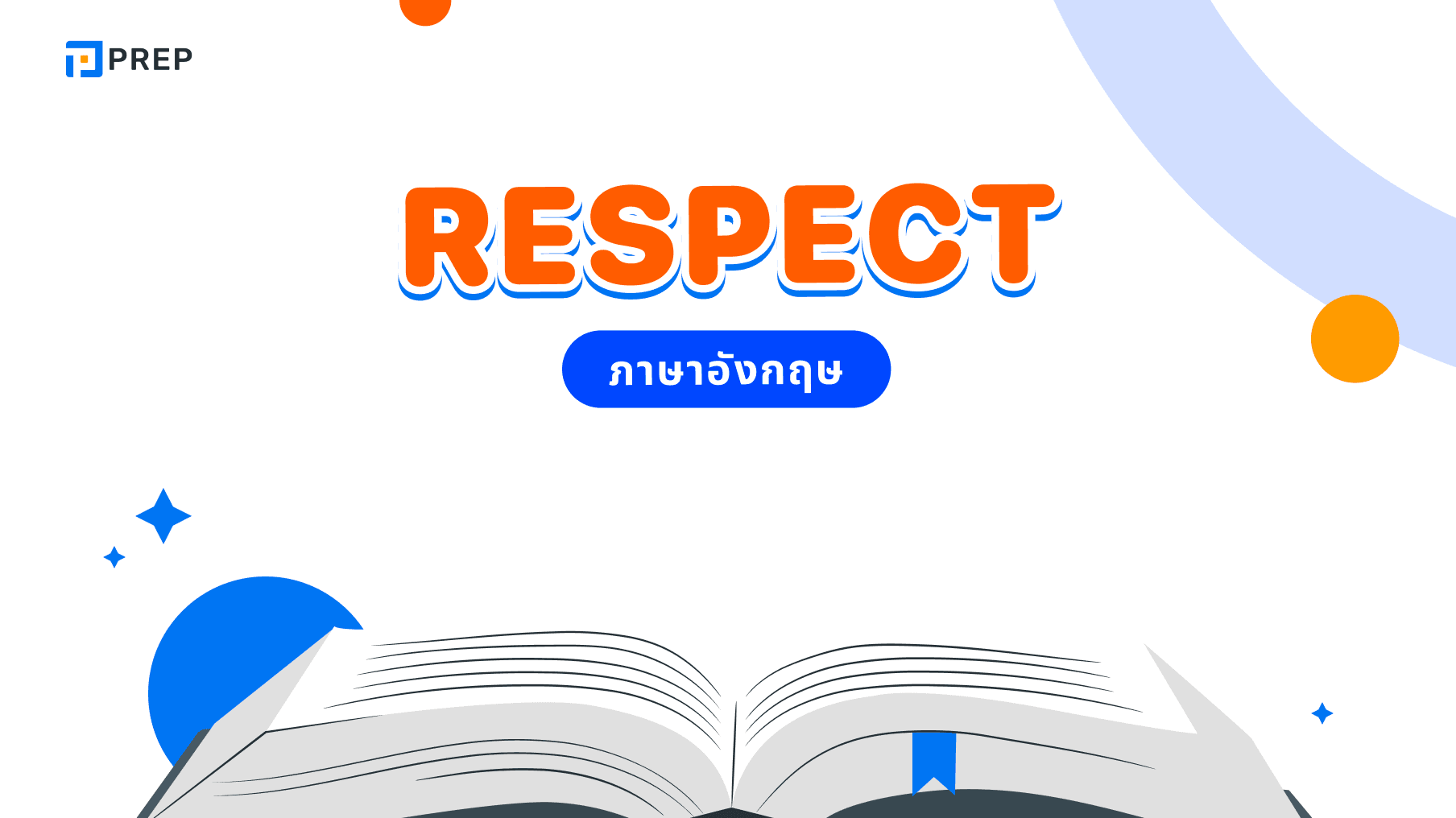 ความหมายและการใช้ Respect ในภาษาอังกฤษ