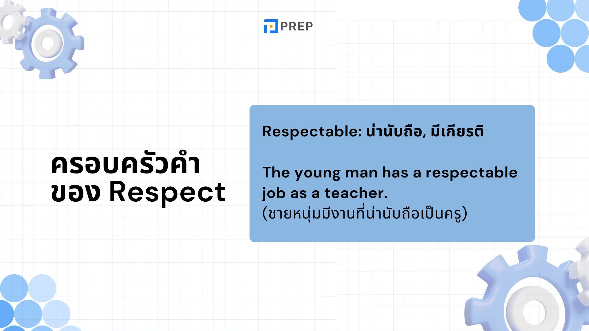 ความหมายและการใช้ Respect ในภาษาอังกฤษ