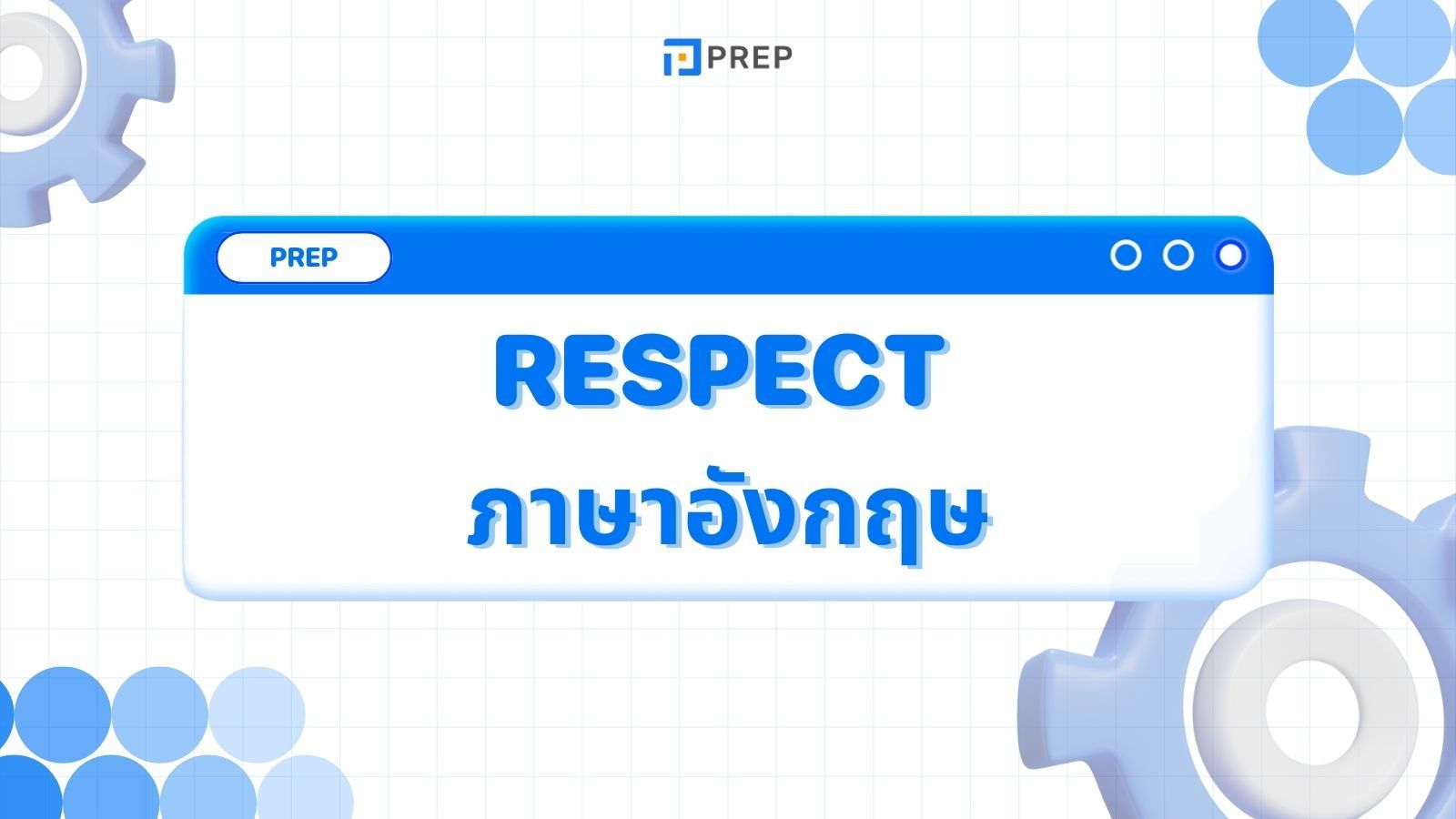 ความหมายและการใช้ Respect ในภาษาอังกฤษ