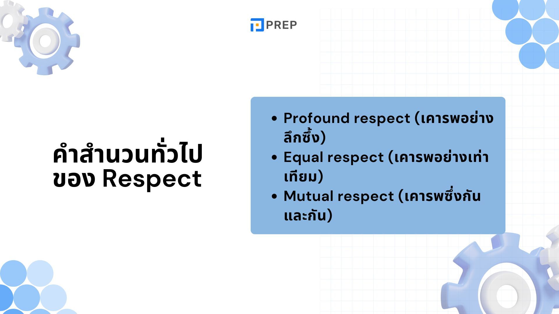 ความหมายและการใช้ Respect ในภาษาอังกฤษ