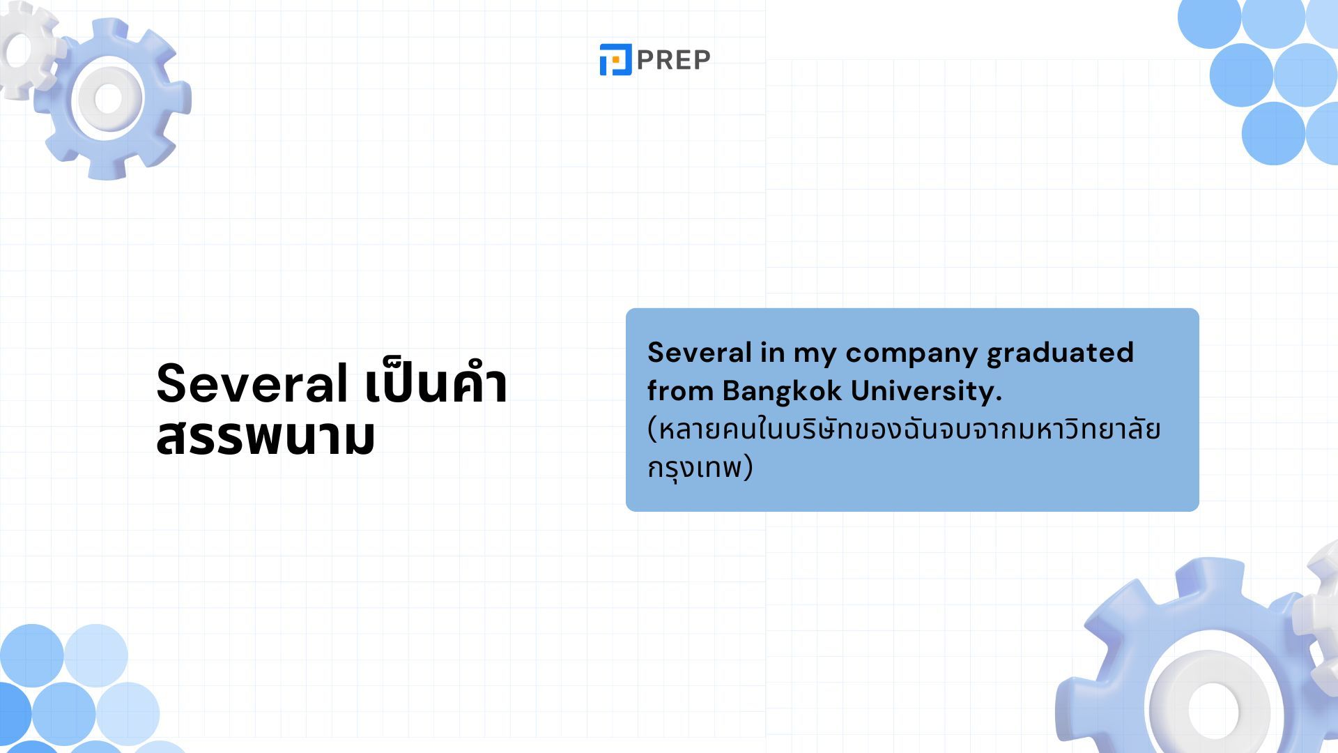 การใช้ Several ภาษาอังกฤษ - ความหมายและตัวอย่าง