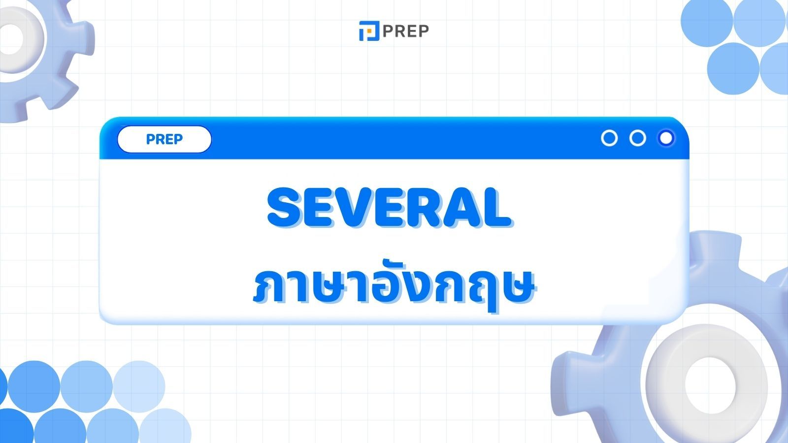 การใช้ Several ภาษาอังกฤษ - ความหมายและตัวอย่าง
