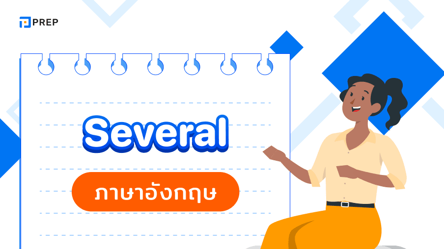 การใช้ Several ภาษาอังกฤษ - ความหมายและตัวอย่าง