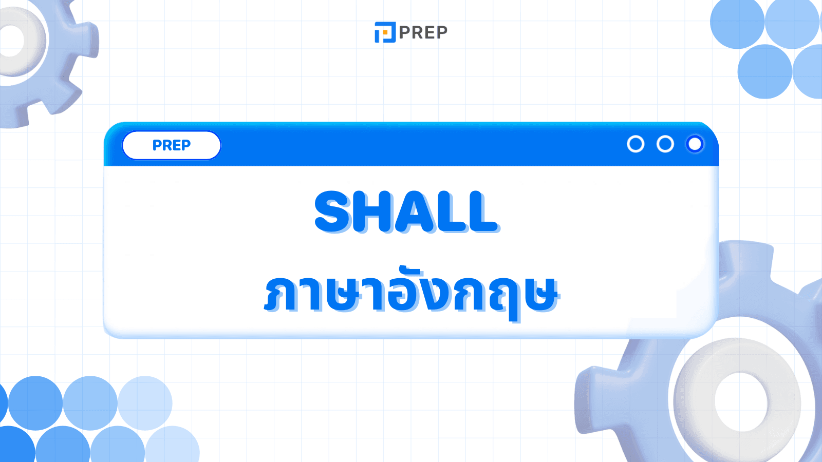 Shall ภาษาอังกฤษแปลว่าอะไร การใช้งานและโครงสร้างที่ถูกต้องของ Shall!