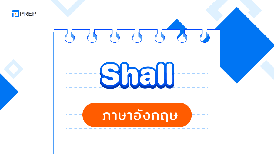 Shall ภาษาอังกฤษแปลว่าอะไร การใช้งานและโครงสร้างที่ถูกต้องของ Shall!