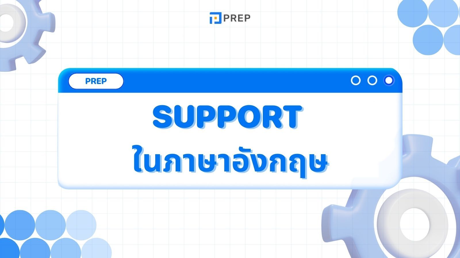 การใช้ Support ในภาษาอังกฤษ - ความหมายและตัวอย่าง