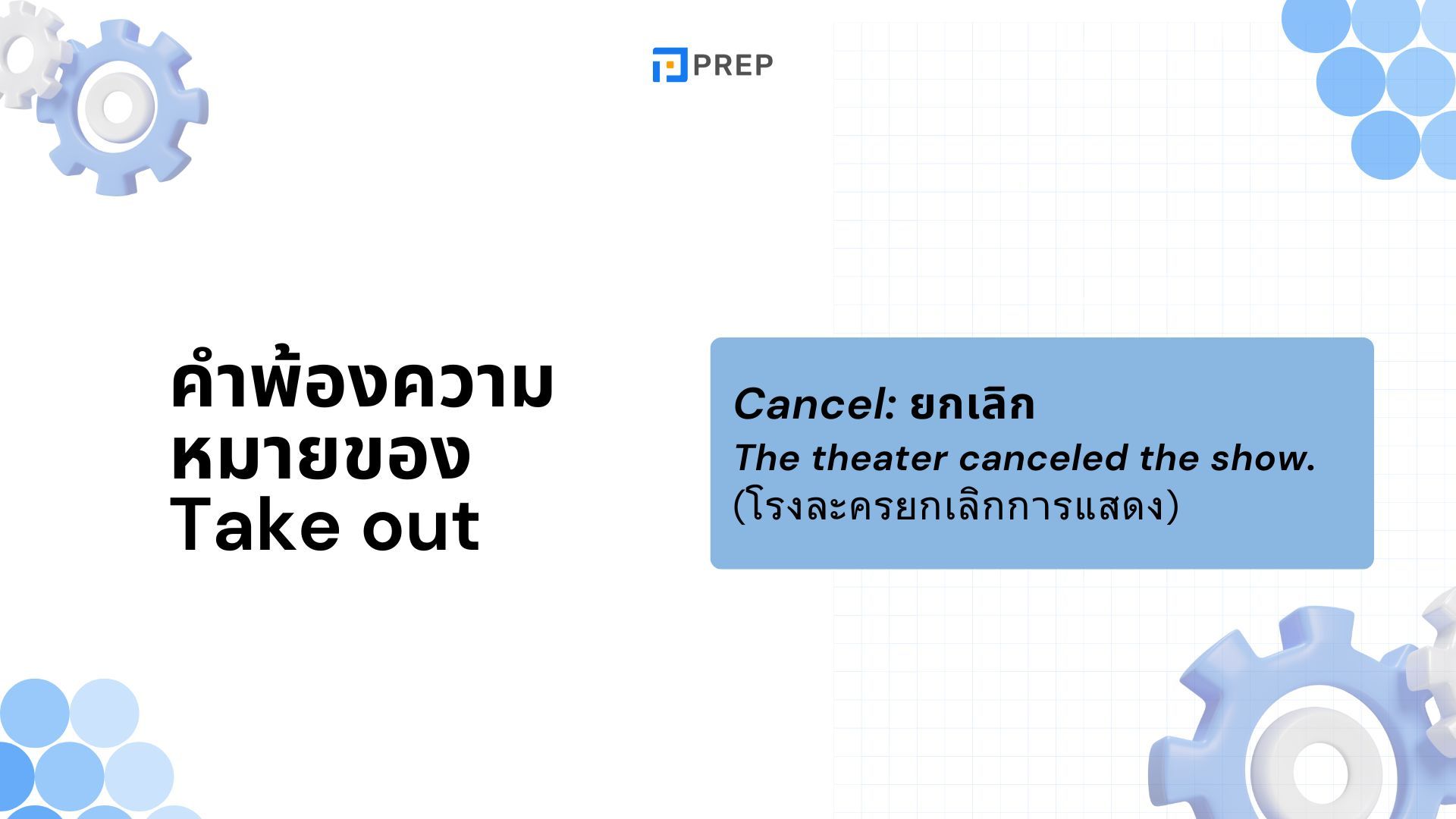 Take out ในภาษาอังกฤษคืออะไร วิธีการใช้โครงสร้างอย่างถูกต้อง!