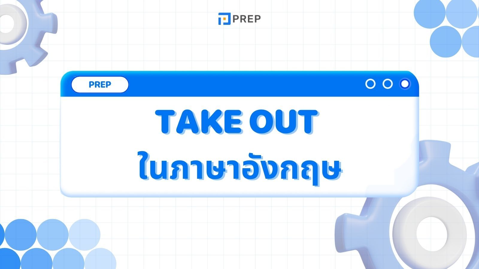 Take out ในภาษาอังกฤษคืออะไร วิธีการใช้โครงสร้างอย่างถูกต้อง!