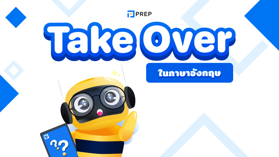 วิธีใช้ Take Over ในภาษาอังกฤษ - ความหมายและตัวอย่าง