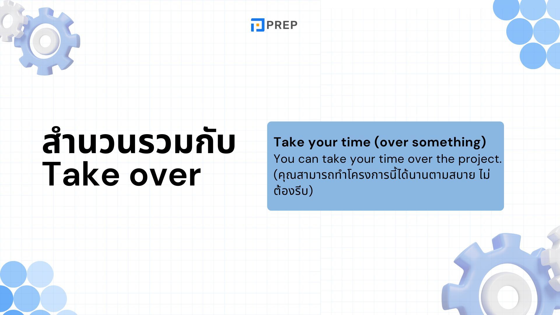 วิธีใช้ Take Over ในภาษาอังกฤษ - ความหมายและตัวอย่าง