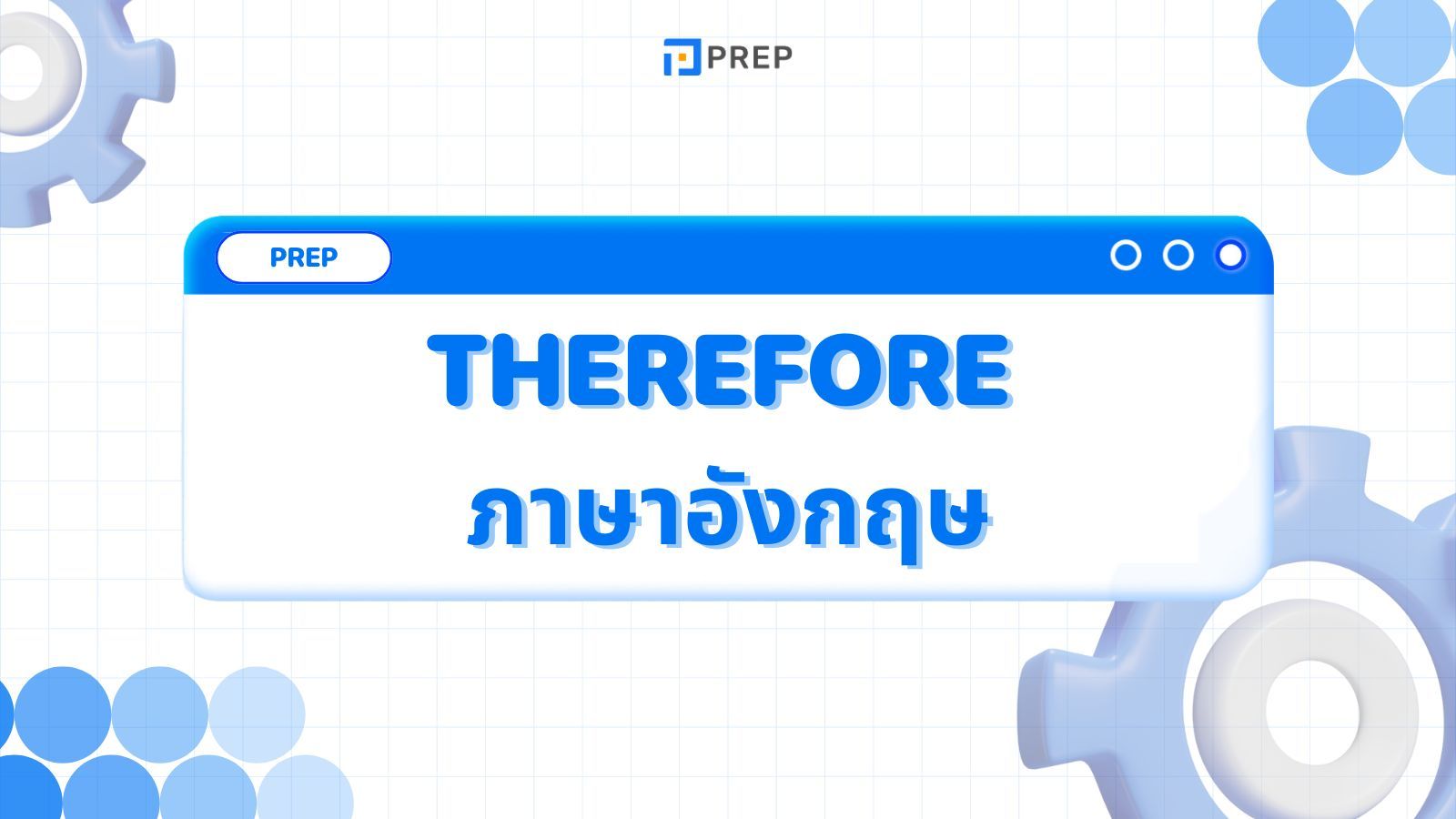 การใช้ Therefore ในภาษาอังกฤษ