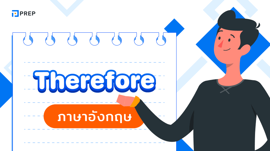 การใช้ Therefore ในภาษาอังกฤษ - ความหมายและตัวอย่างประโยค