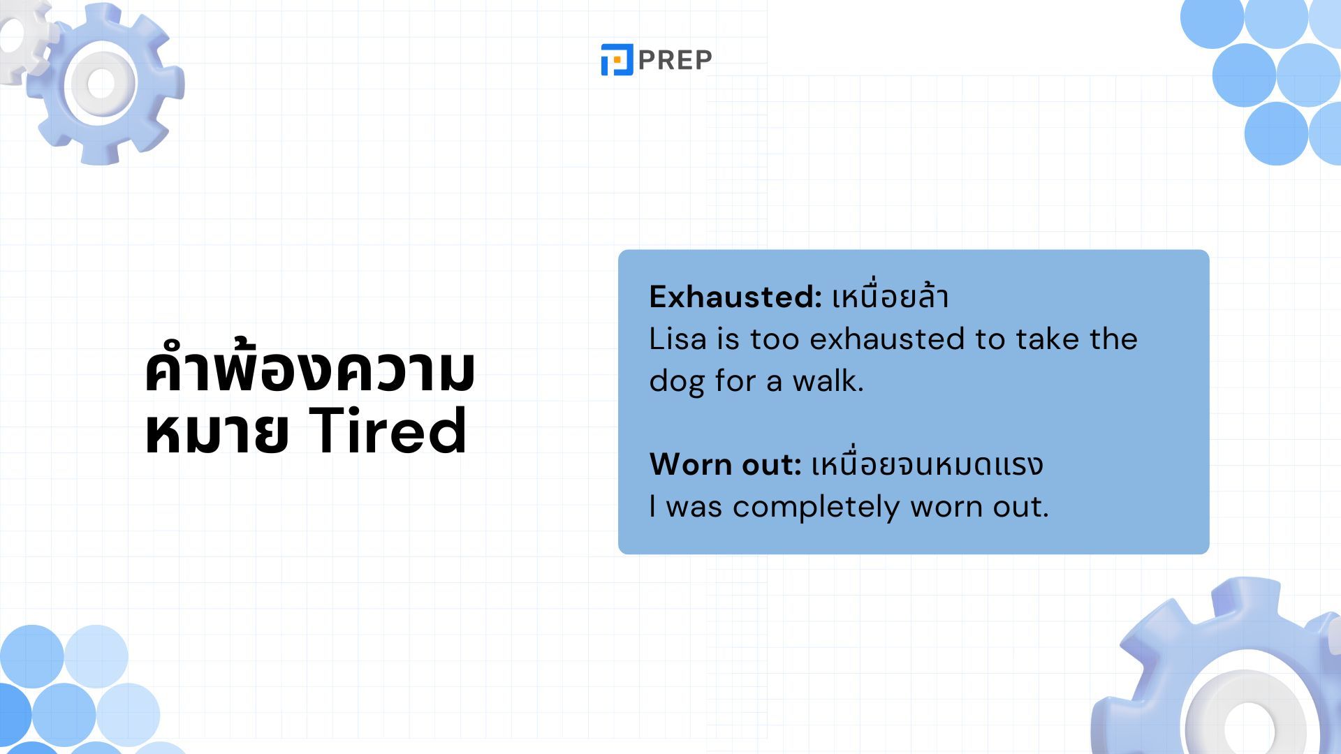 Tired ภาษาอังกฤษคืออะไร บุพบทไหนที่ใช้กับ Tired ภาษาอังกฤษ