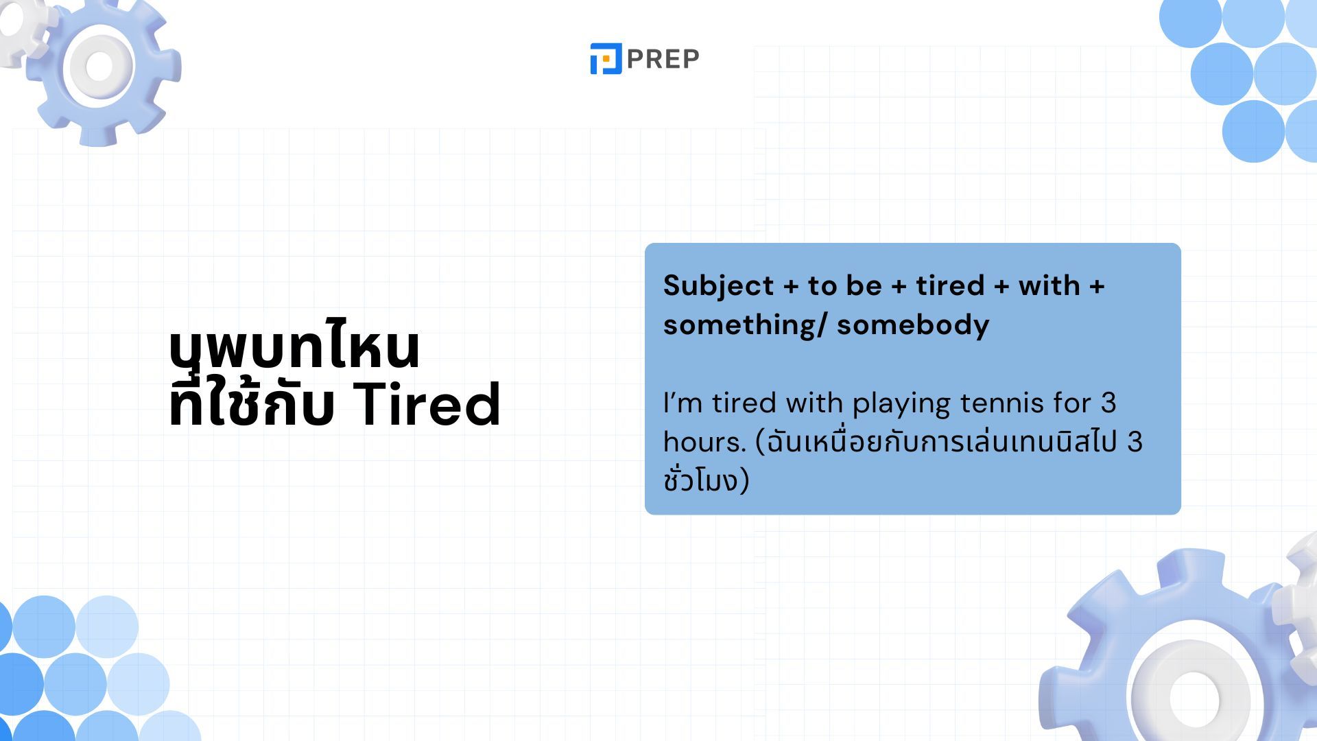 Tired ภาษาอังกฤษคืออะไร บุพบทไหนที่ใช้กับ Tired ภาษาอังกฤษ