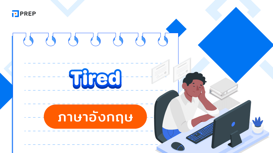 Tired ภาษาอังกฤษคืออะไร บุพบทไหนที่ใช้กับ Tired ภาษาอังกฤษ