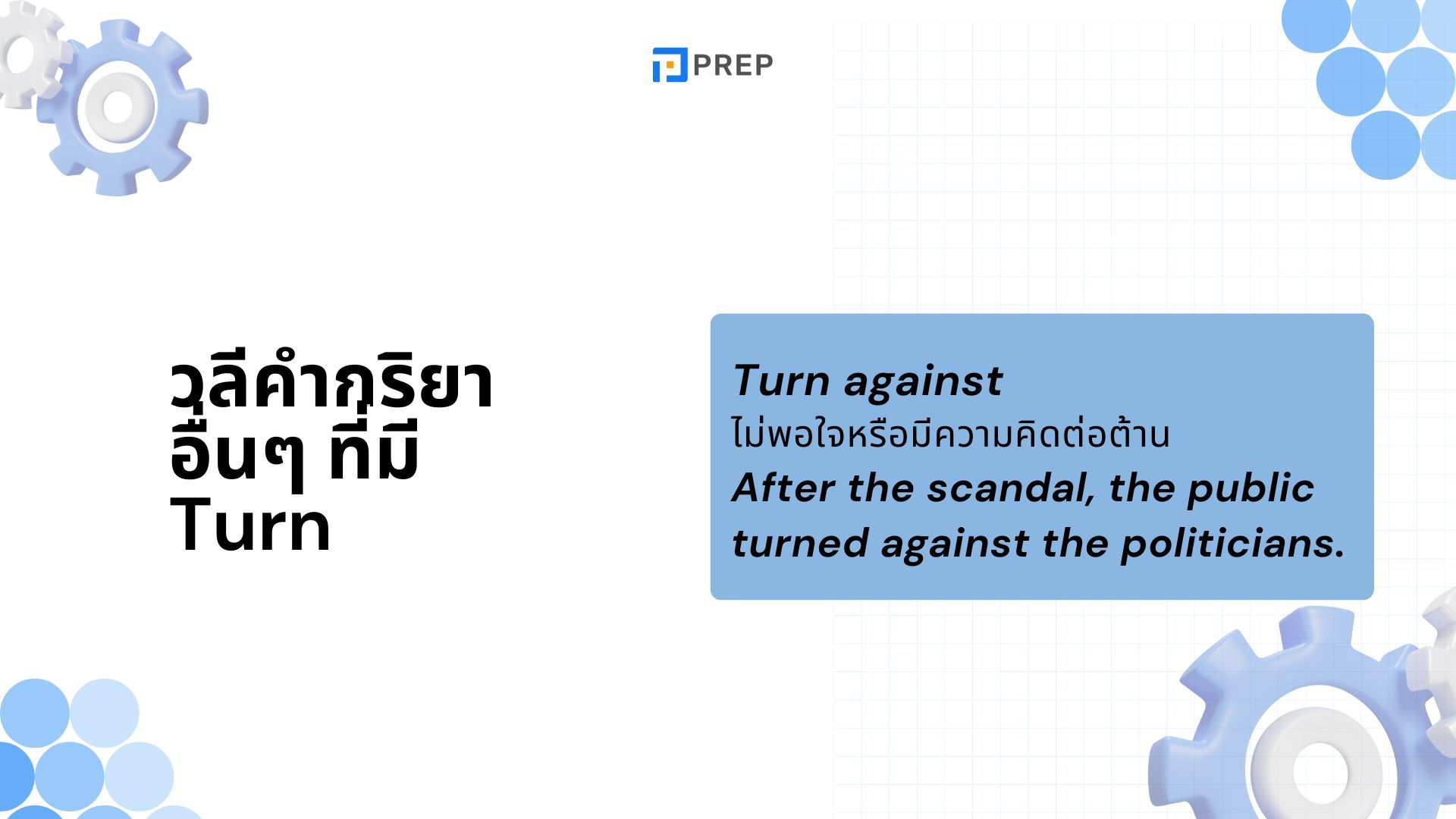 ทำความเข้าใจการใช้ Turn Out ในภาษาอังกฤษ - ตัวอย่างและวิธีใช้