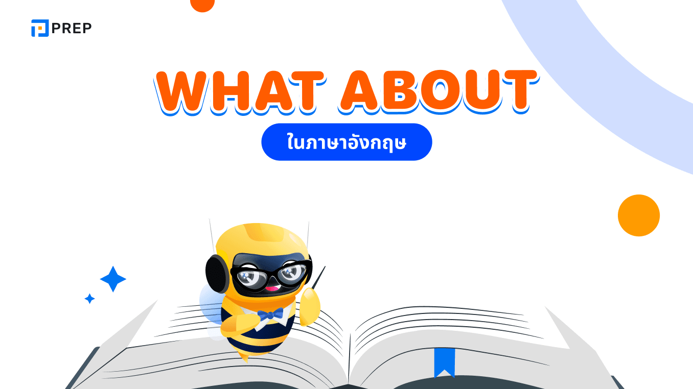 สิ่งที่ควรรู้เกี่ยวกับโครงสร้าง What about ในภาษาอังกฤษ