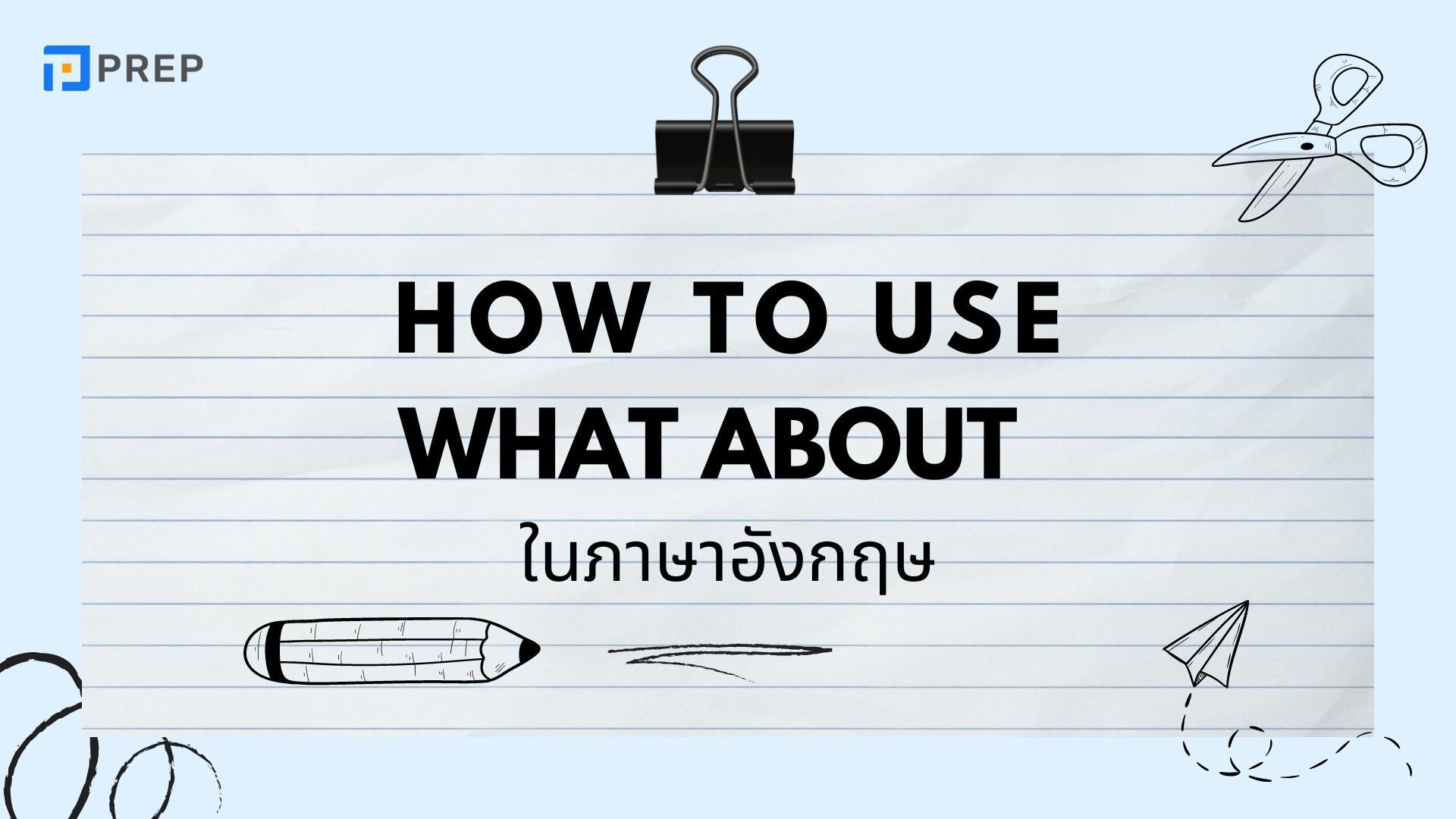 สิ่งที่ควรรู้เกี่ยวกับโครงสร้าง What about ในภาษาอังกฤษ