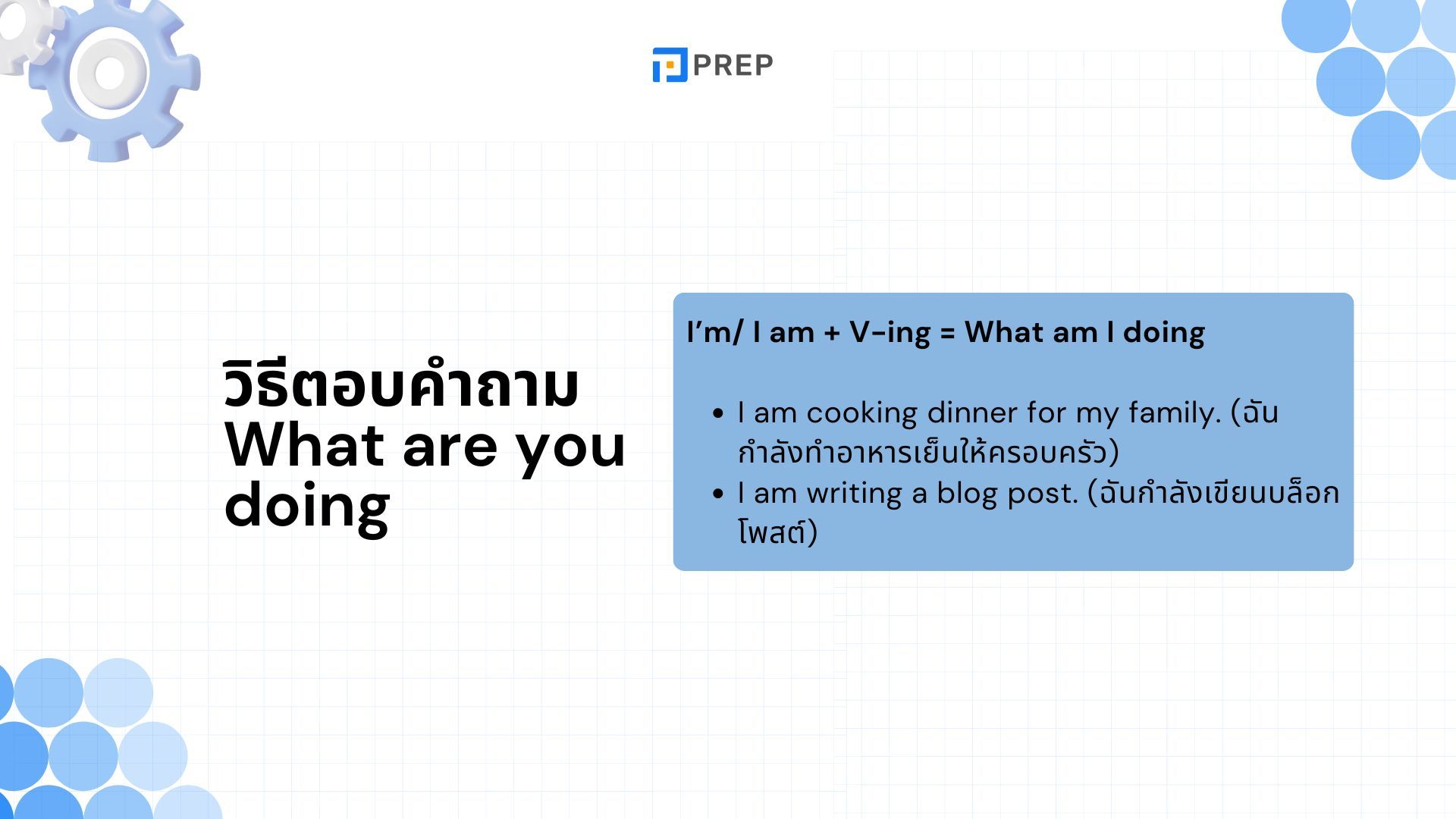 What are you doing ภาษาอังกฤษหมายถึงอะไร วิธีตอบคำถาม What are you doing