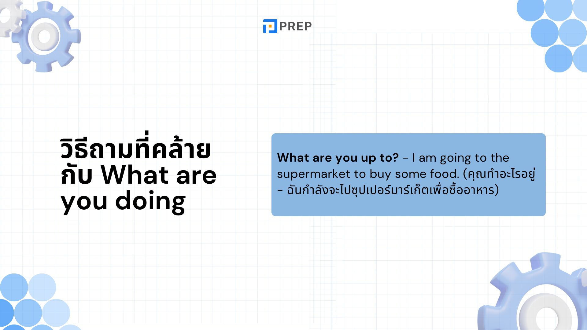 What are you doing ภาษาอังกฤษหมายถึงอะไร วิธีตอบคำถาม What are you doing