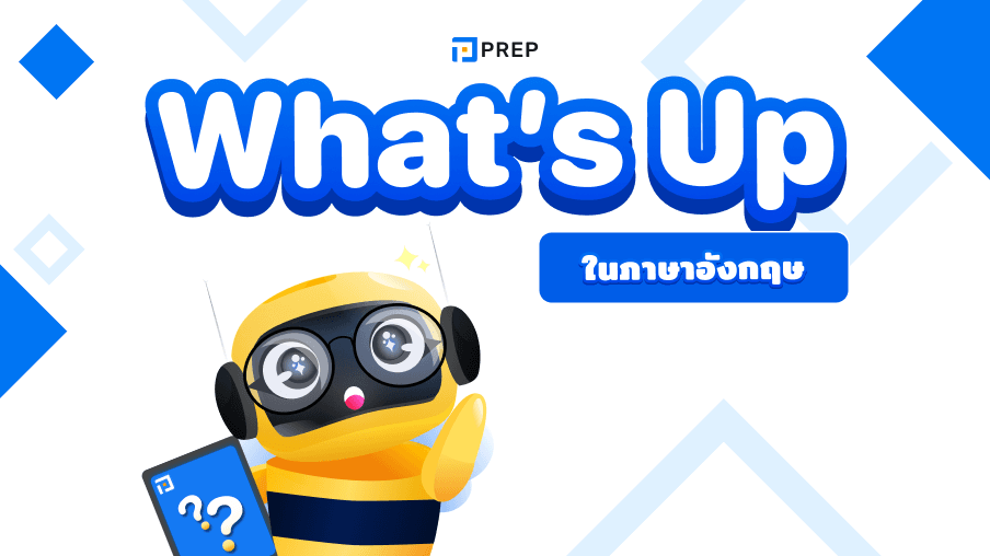 การใช้ What's Up ในภาษาอังกฤษ - วิธีตอบและความหมาย