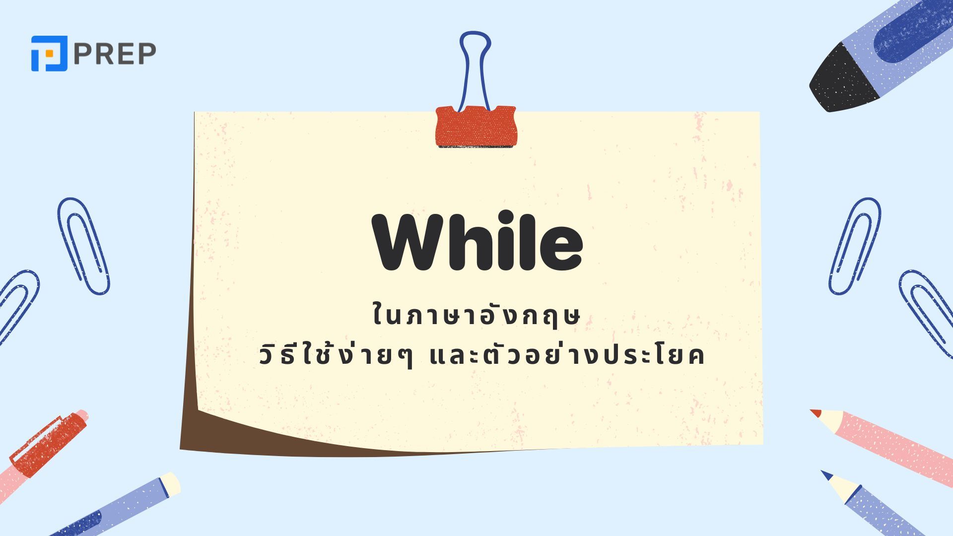 การใช้ While ในภาษาอังกฤษ: วิธีง่ายๆ และตัวอย่างประโยค