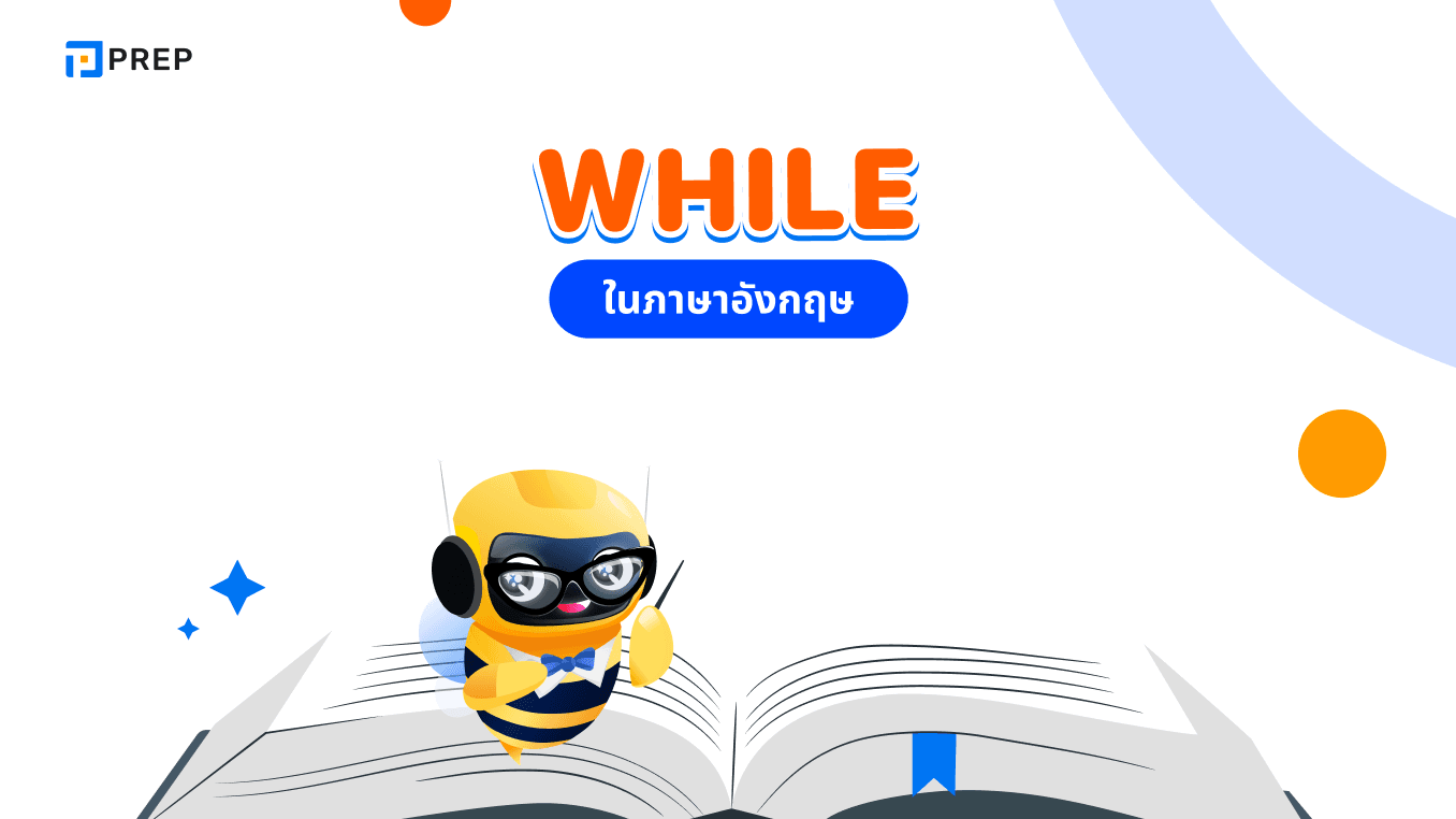 การใช้ While ในภาษาอังกฤษ: วิธีง่ายๆ และตัวอย่างประโยค