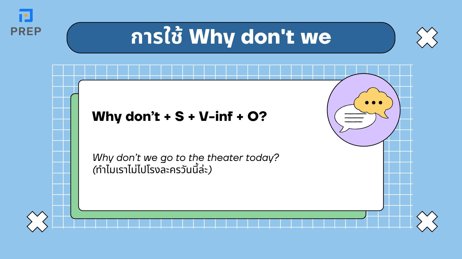 สิ่งที่ควรรู้เกี่ยวกับโครงสร้าง Why don't we ในภาษาอังกฤษ