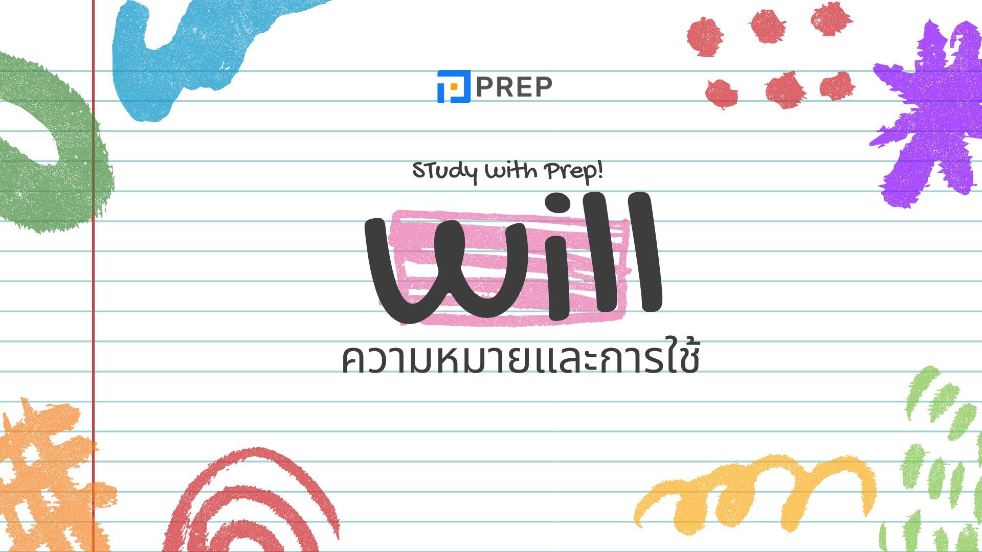 ไวยากรณ์ภาษาอังกฤษที่ใครๆ ก็ต้องรู้ Will ในภาษาอังกฤษแปลว่าอะไร ใช้อย่างไรให้ถูกต้อง