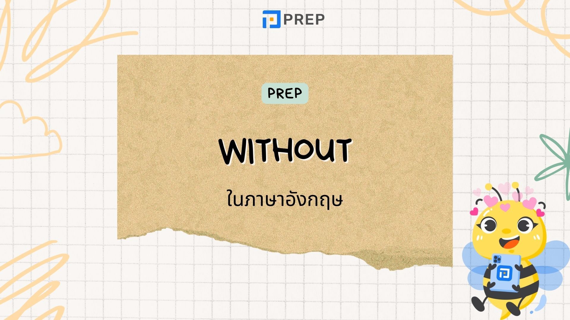 ความหมายของ Without ในภาษาอังกฤษ
